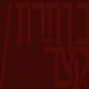 Download track [לא צריך לתת לזה כותרת] נמרי נייר