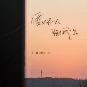 Download track 爱了你一人毁了我一生 于晚晚