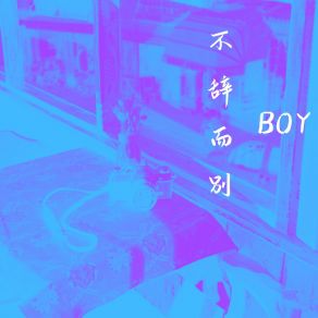 Download track 你留下的体面 The Boy