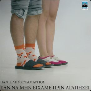 Download track ΣΑΝ ΝΑ ΜΗΝ ΕΙΧΑΜΕ ΠΡΙΝ ΑΓΑΠΗΣΕΙ ΚΥΡΑΜΑΡΓΙΟΣ ΠΑΝΤΕΛΗΣ