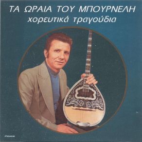 Download track Otan Eisai Methismeni ΜΠΟΥΡΝΕΛΗΣ ΛΕΟΝΑΡΔΟΣ