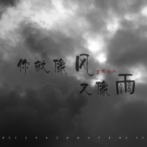 Download track 你就像风又像雨 要吃辣椒张远建