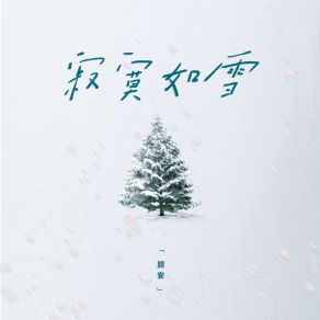 Download track 寂寞如雪 (Dj细霖版伴奏) 顾安DJ细霖