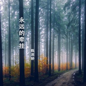 Download track 晚风告白 陈恩娇