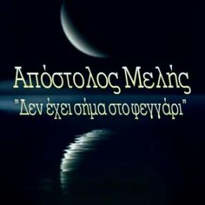 Download track ΔΕΝ ΕΧΕΙ ΣΗΜΑ ΣΤΟ ΦΕΓΓΑΡΙ ΜΕΛΗΣ ΑΠΟΣΤΟΛΟΣ