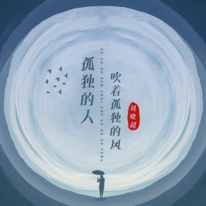 Download track 孤独的人吹着孤独的风 (伴奏) 刘晓超