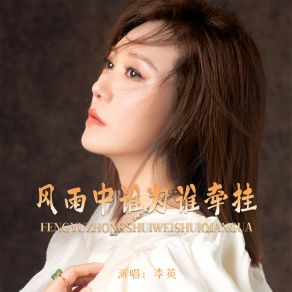 Download track 风雨中谁为谁牵挂 (Dj默涵版伴奏) 李英默涵