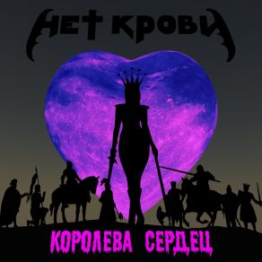 Download track Königin Der Herzen Нет Крови