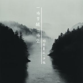 Download track 一场梦醒一场空 (伴奏版) 伊雅