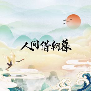 Download track 人間借朝暮 李露兒