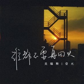 Download track 谁都不要再回头 (伴奏) 壹元