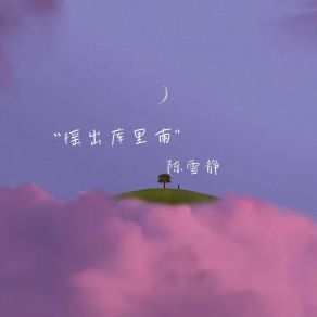 Download track 你说过爱我吗 陈雪静