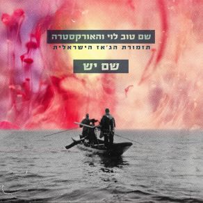 Download track שם יש תזמורת הג'אז הישראלית