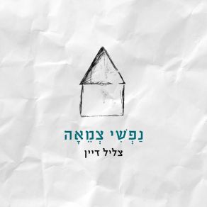 Download track הווה Tzlil Dayan