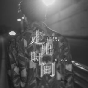 Download track 走出时间 书泽运