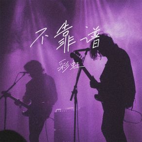 Download track 不靠谱 Cai Hong