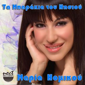 Download track ΤΑ ΜΠΑΡΑΚΙΑ ΤΟΥ ΝΗΣΙΟΠΥ (ΕΤΣΙ ΛΕΝΕ) ΝΟΜΙΚΟΥ ΜΑΡΙΑ