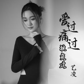 Download track 爱过痛过被负过 (Dj默涵版伴奏) 艺凌默涵