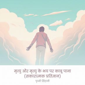 Download track मतय शकष और तयर पृथ्वी सिंहानी