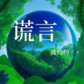 Download track 日落黄昏 戚灼灼