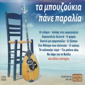 Download track ΚΑΤΩ ΣΤΟ ΠΑΣΑΛΙΜΑΝΙ ΠΑΝΟΥ ΠΟΛΥ