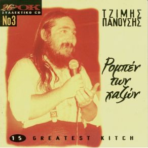 Download track ΟΥΖΟ POWER ΠΑΝΟΥΣΗΣ ΤΖΙΜΗΣ