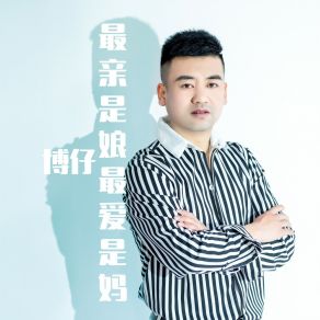 Download track 最亲是娘最爱是妈 博仔