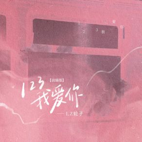 Download track 123我爱你 (说唱版) LZ轮子