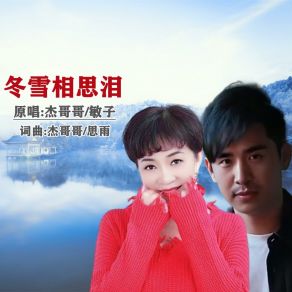 Download track 冬雪相思泪 (DJ对唱版伴奏) 敏子