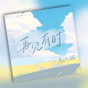 Download track 再见有时 (伴奏) 李怡然同学