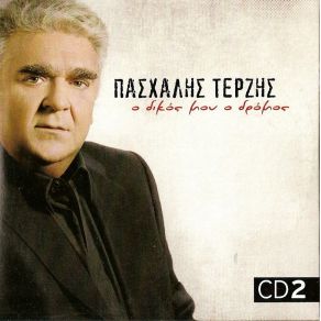 Download track ΕΠΙΦΥΛΑΣΣΟΜΑΙ ΓΙΑ ΚΑΘΕ ΜΟΥ ΔΙΚΑΙΩΜΑ ΤΕΡΖΗΣ ΠΑΣΧΑΛΗΣ