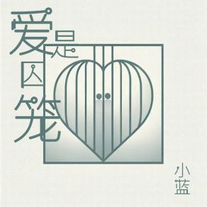 Download track 爱是囚笼 (和声伴奏版) Xiao Lan