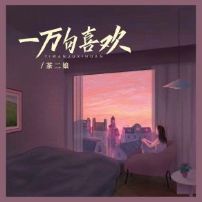 Download track 一万句喜欢 (伴奏) 茶二娘