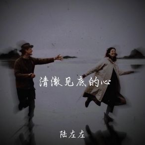 Download track 心中的雨怎么还没停 陆左左