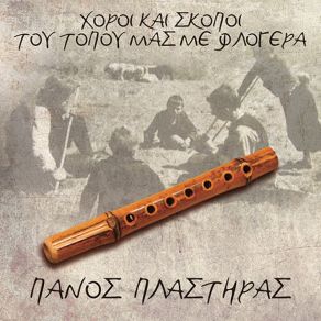 Download track Thrakiotikos Xoros Panos Plastiras