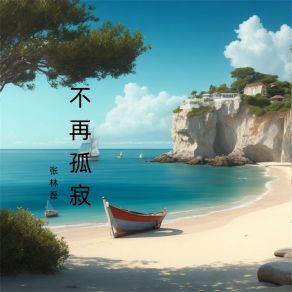 Download track 有你在身旁 张林磊