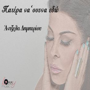 Download track Patera Na Souna Edo ΔΗΜΗΤΡΙΟΥ ΆΝΤΖΕΛΑ