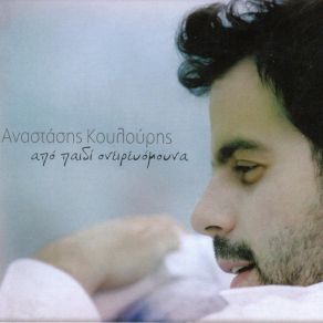 Download track ΛΟΙΠΟΝ ΠΟΥ ΛΕΣ ΚΟΥΛΟΥΡΗΣ ΑΝΑΣΤΑΣΗΣ