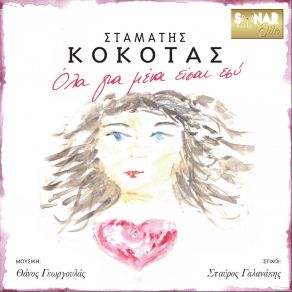 Download track ΔΕΝ Μ' ΕΝΔΙΑΦΕΡΕΙΣ ΚΟΚΟΤΑΣ ΣΤΑΜΑΤΗΣ