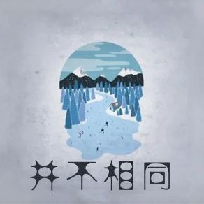 Download track 并不相同 萧敏盛