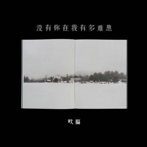 Download track 没有你在我有多难熬 (伴奏) 吹福