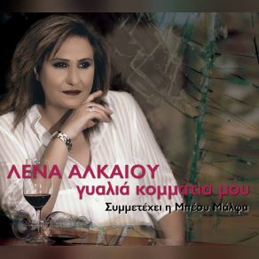 Download track ΜΙΑ ΦΙΛΗ ΘΕΛΩ ΑΛΚΑΙΟΥ ΛΕΝΑ