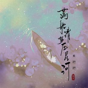 Download track 满船清梦压星河 禾初初