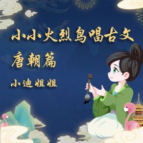 Download track 春晓 (伴奏) 小迪姐姐