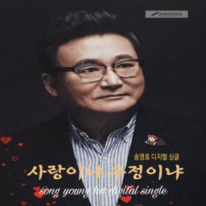 Download track 사랑이냐 우정이냐 송영호