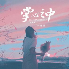 Download track 掌心之中 (温馨版 伴奏) Ye Xiao Xuan