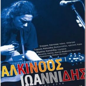 Download track ΑΛΚΙΝΟΟΣ ΙΩΑΝΝΙΔΗΣ LIVE 2009 ΙΩΑΝΝΙΔΗΣ ΑΛΚΙΝΟΟΣ