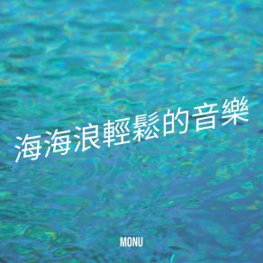 Download track 海海浪放鬆的聲音，Pt。8 Monu