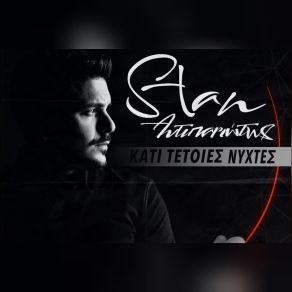 Download track ΚΑΤΙ ΤΕΤΟΙΕΣ ΝΥΧΤΕΣ STAN