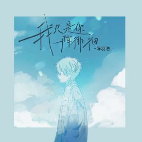 Download track 我只是你一阵徘徊 陈羽浩